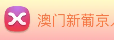 澳门新葡京入口 Logo